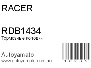 Тормозные колодки RDB1434 (RACER)